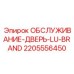 Оригинальная дверь доступа Epiroc для буровых установок