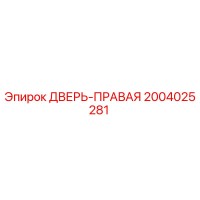 2004025281 ДВЕРЬ-ПРАВАЯ Epiroc
