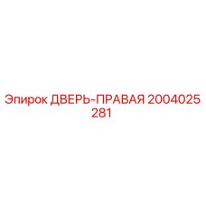2004025281 ДВЕРЬ-ПРАВАЯ Epiroc