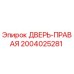 2004025281 ДВЕРЬ-ПРАВАЯ Epiroc