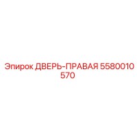 5580010570 ДВЕРЬ-ПРАВАЯ Epiroc