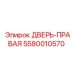 5580010570 ДВЕРЬ-ПРАВАЯ Epiroc