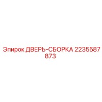 2235587873 ДВЕРЬ-СБОРКА Epiroc