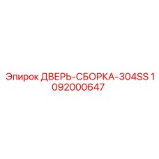 1092000647 ДВЕРЬ-СБОРКА-304SS Epiroc