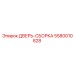 5580010828 ДВЕРЬ-СБОРКА Epiroc