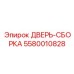 5580010828 ДВЕРЬ-СБОРКА Epiroc