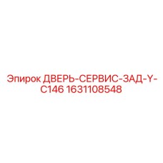 Оригинальная сервисная дверь Epiroc артикул 1631108548 модель C146