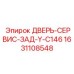 Оригинальная сервисная дверь Epiroc артикул 1631108548 модель C146