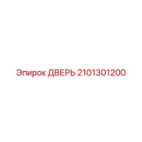 2101301200 ДВЕРЬ Epiroc