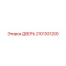 2101301200 ДВЕРЬ Epiroc