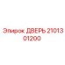 2101301200 ДВЕРЬ Epiroc