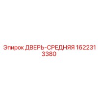 1622313380 ДВЕРЬ-СРЕДНЯЯ Epiroc