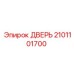 2101101700 ДВЕРЬ Epiroc