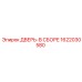 1622030580 ДВЕРЬ-В СБОРЕ (Epiroc)