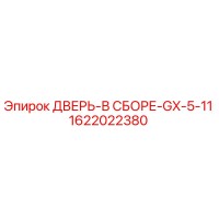 1622022380 ДВЕРЬ-В СБОРЕ-GX-5-11 (Epiroc)