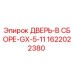 1622022380 ДВЕРЬ-В СБОРЕ-GX-5-11 (Epiroc)