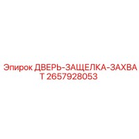 2657928053 ДВЕРЬ-ЗАЩЕЛКА-ЗАХВАТ Epiroc
