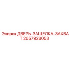 2657928053 ДВЕРЬ-ЗАЩЕЛКА-ЗАХВАТ Epiroc