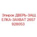 2657928053 ДВЕРЬ-ЗАЩЕЛКА-ЗАХВАТ Epiroc