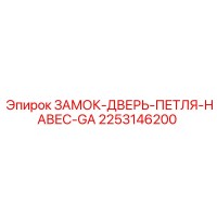 2253146200 ЗАМОК-ДВЕРЬ-ПЕТЛЯ-НАВЕС-GA Epiroc
