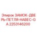 2253146200 ЗАМОК-ДВЕРЬ-ПЕТЛЯ-НАВЕС-GA Epiroc
