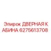 6275613708 ДВЕРНАЯ КАБИНА Epiroc