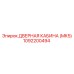 1092200494 ДВЕРНАЯ КАБИНА (MK5) Epiroc