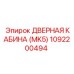 1092200494 ДВЕРНАЯ КАБИНА (MK5) Epiroc