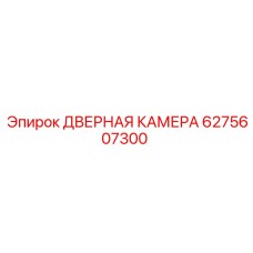 6275607300 ДВЕРНАЯ КАМЕРА Epiroc