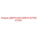 6275607300 ДВЕРНАЯ КАМЕРА Epiroc