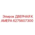 6275607300 ДВЕРНАЯ КАМЕРА Epiroc