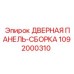 1092000310 ДВЕРНАЯ ПАНЕЛЬ-СБОРКА Epiroc