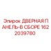 1622039780 ДВЕРНАЯ ПАНЕЛЬ-В СБОРЕ (Epiroc)