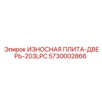 5730002866 ИЗНОСНАЯ ПЛИТА-ДВЕРЬ-203LPC Epiroc