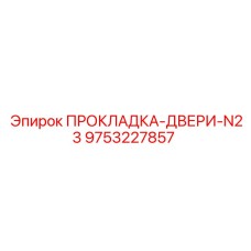9753227857 ПРОКЛАДКА-ДВЕРИ-N23 Epiroc