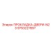 9753227857 ПРОКЛАДКА-ДВЕРИ-N23 Epiroc