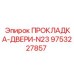 9753227857 ПРОКЛАДКА-ДВЕРИ-N23 Epiroc