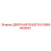 Решетка вентиляции 5580083652 Epiroc