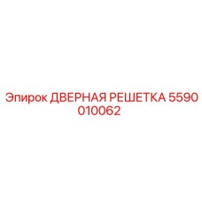 Решетка вентиляции кабины 5590010062 Epiroc