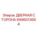 Боковая дверь Epiroc арт.6996013664 с усиленной конструкцией