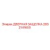 2652141603 ДВЕРНАЯ ЗАЩЕЛКА Epiroc