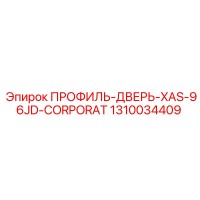 1310034409 ПРОФИЛЬ-ДВЕРЬ-XAS-96JD-CORPORAT Epiroc