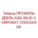 Профиль-дверь для XAS-96JD CORPORAT Epiroc 1310034409