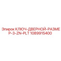 КЛЮЧ-ДВЕРНОЙ-РАЗМЕР-3-ZN-PLT 1089915400 Epiroc