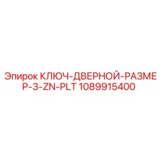 КЛЮЧ-ДВЕРНОЙ-РАЗМЕР-3-ZN-PLT 1089915400 Epiroc