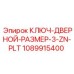 КЛЮЧ-ДВЕРНОЙ-РАЗМЕР-3-ZN-PLT 1089915400 Epiroc