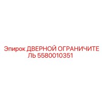 5580010351 ДВЕРНОЙ ОГРАНИЧИТЕЛЬ Epiroc