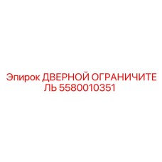 5580010351 ДВЕРНОЙ ОГРАНИЧИТЕЛЬ Epiroc