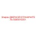 5580010351 ДВЕРНОЙ ОГРАНИЧИТЕЛЬ Epiroc