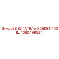 1080499524 ДВИГАТЕЛЬ 0,25КВТ 400В Epiroc